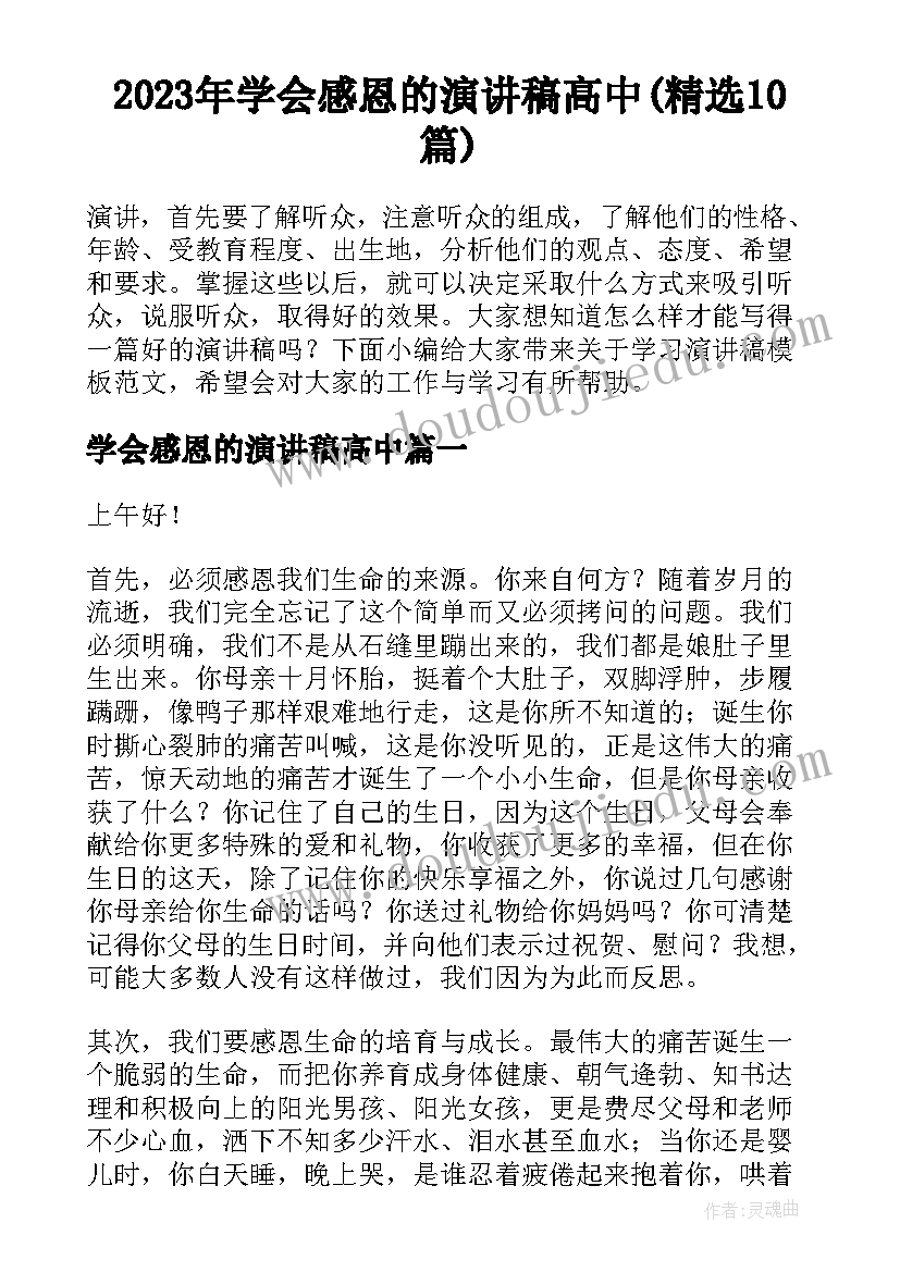 2023年学会感恩的演讲稿高中(精选10篇)