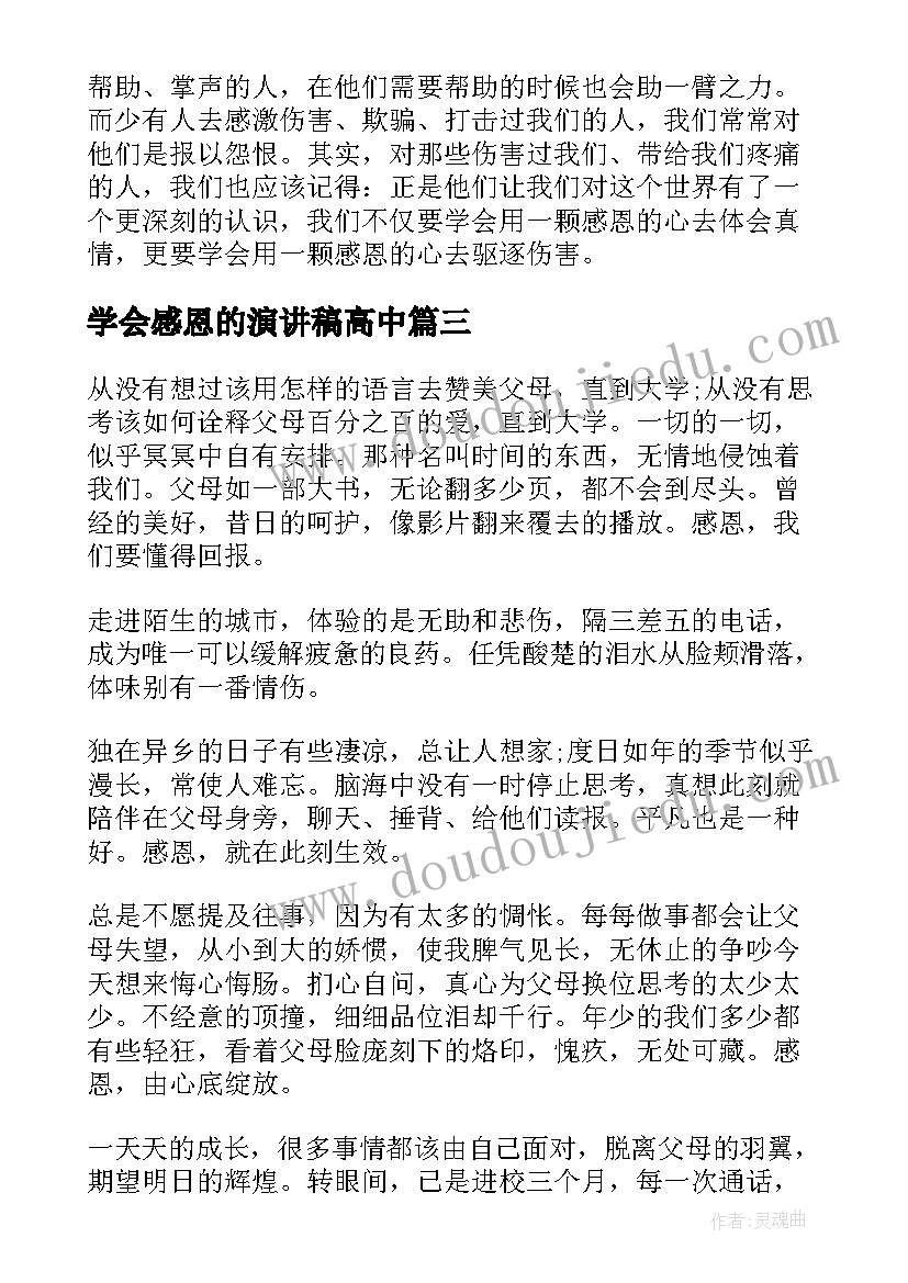 2023年学会感恩的演讲稿高中(精选10篇)