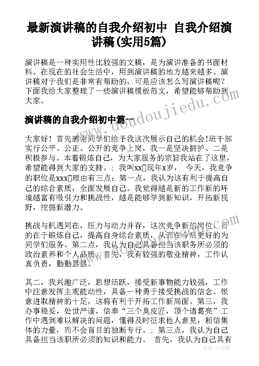 最新演讲稿的自我介绍初中 自我介绍演讲稿(实用5篇)