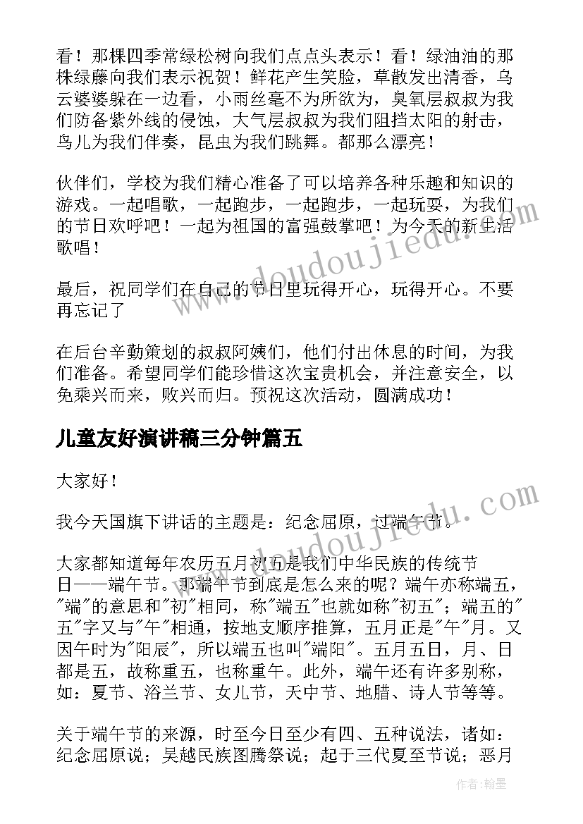 儿童友好演讲稿三分钟(精选5篇)