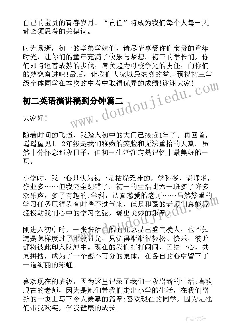 2023年初二英语演讲稿到分钟 初二国旗下讲话演讲稿分钟(模板6篇)