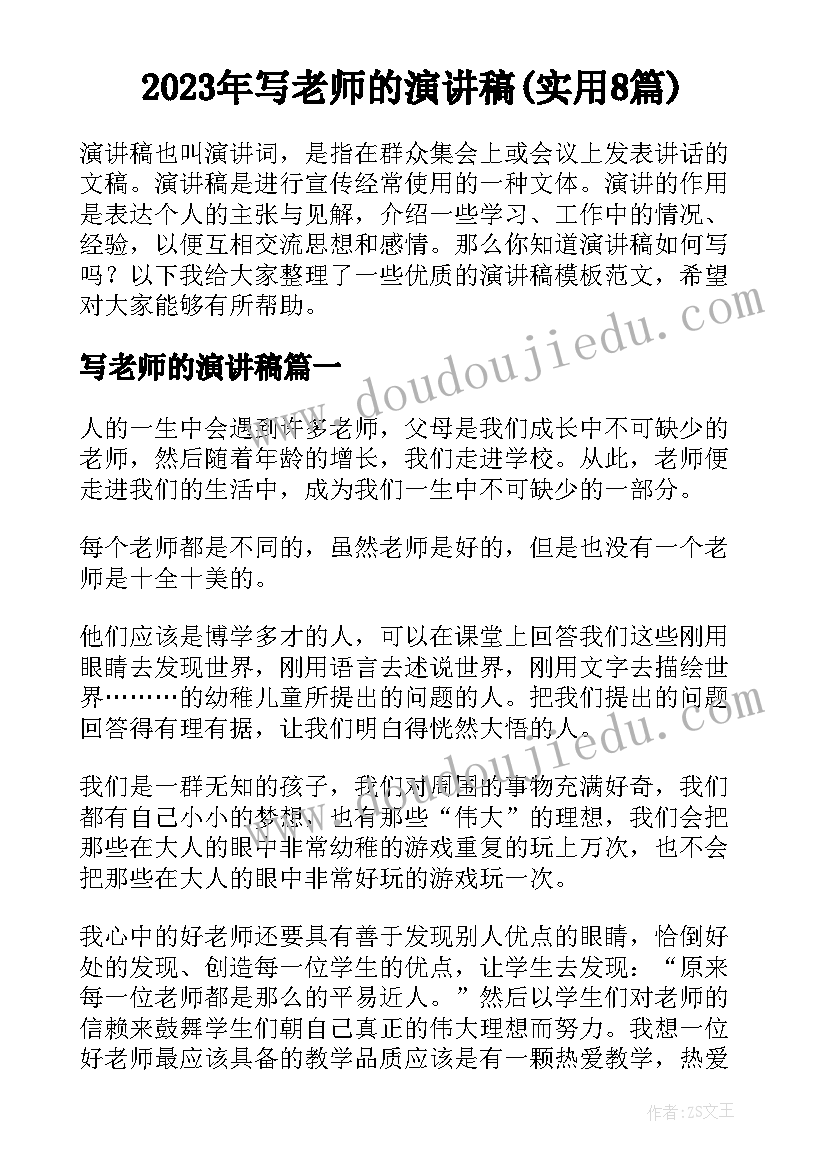 2023年写老师的演讲稿(实用8篇)