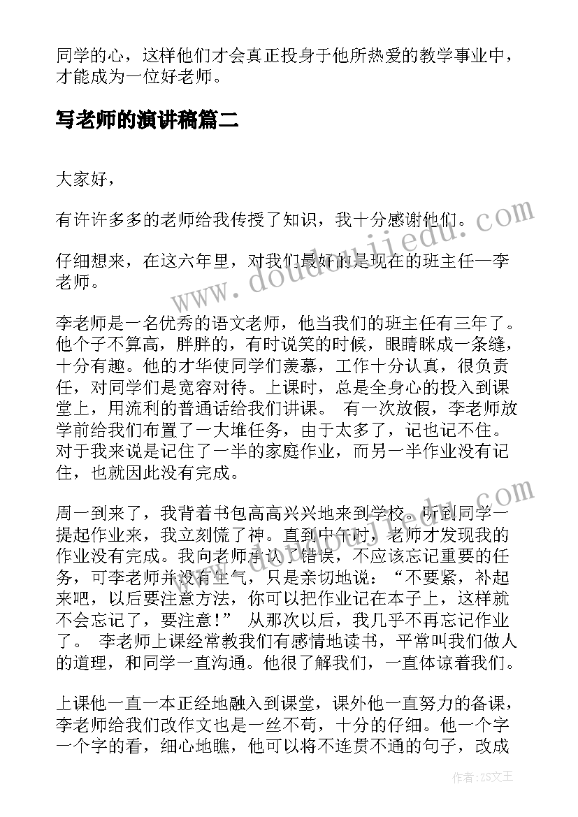 2023年写老师的演讲稿(实用8篇)