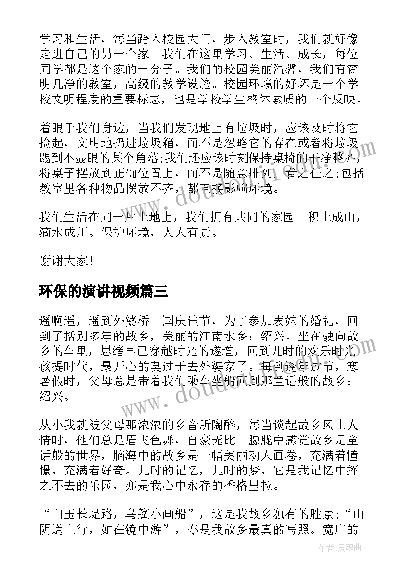 最新环保的演讲视频(大全9篇)