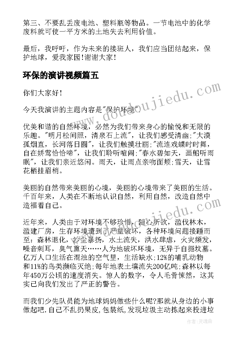 最新环保的演讲视频(大全9篇)