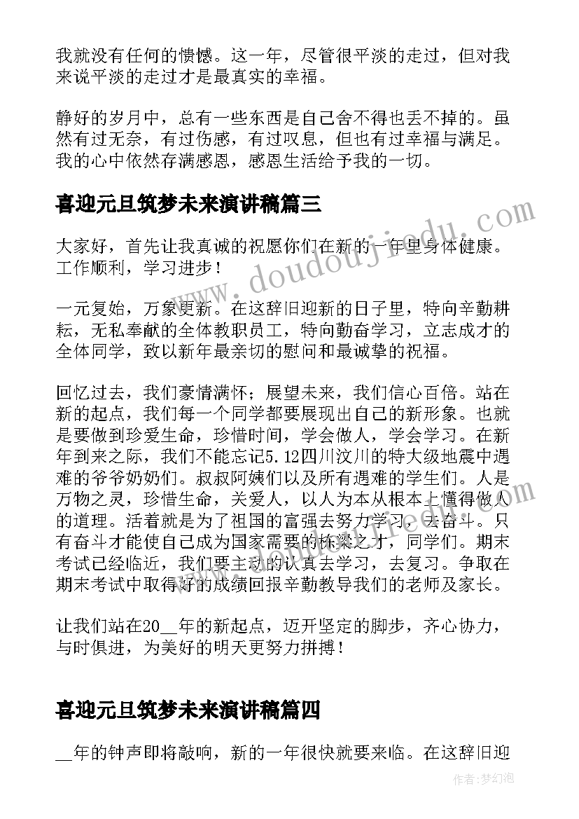 喜迎元旦筑梦未来演讲稿 喜迎元旦演讲稿(通用7篇)