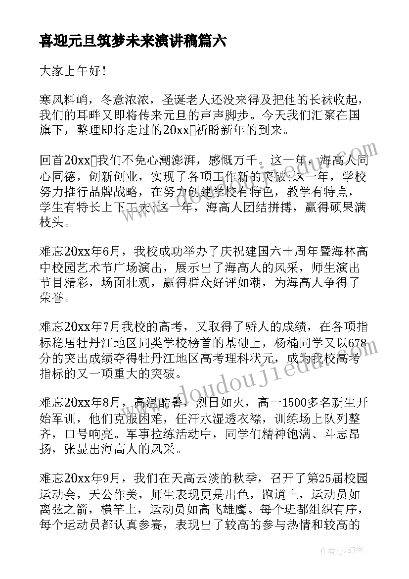 喜迎元旦筑梦未来演讲稿 喜迎元旦演讲稿(通用7篇)