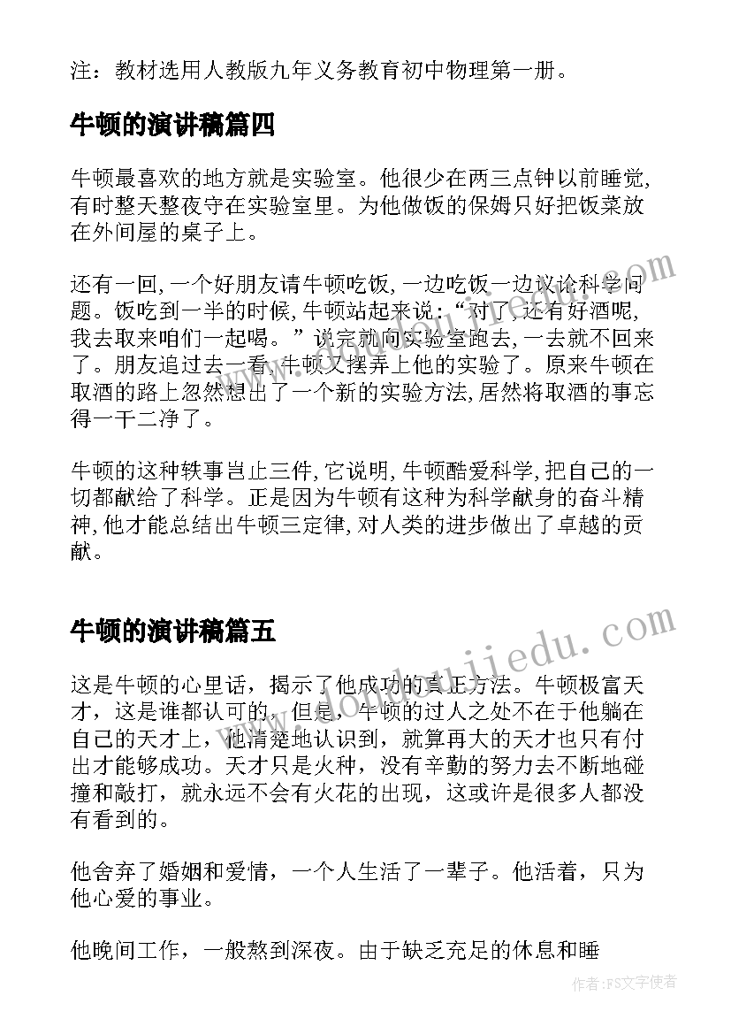 最新牛顿的演讲稿 牛顿的名言句(大全7篇)