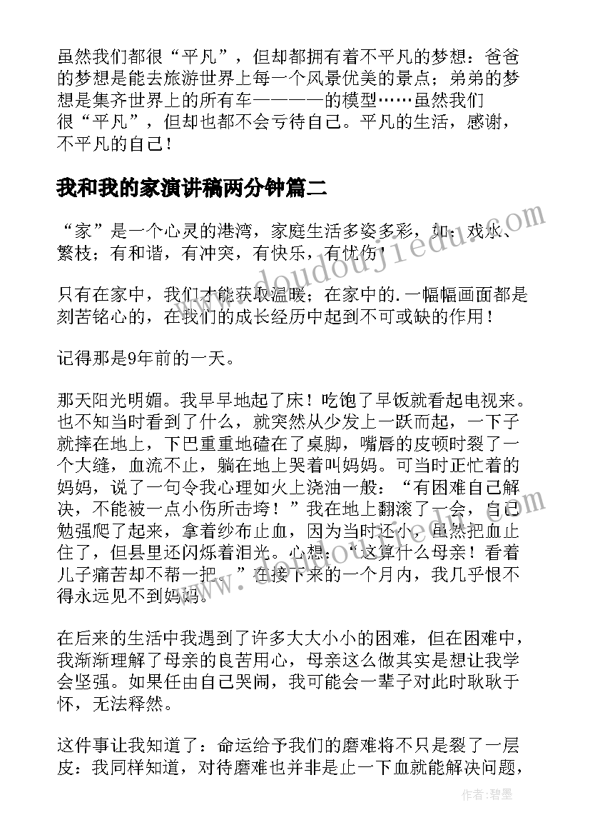 2023年我和我的家演讲稿两分钟(精选10篇)