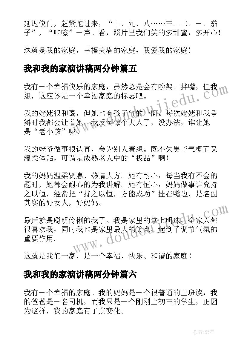 2023年我和我的家演讲稿两分钟(精选10篇)