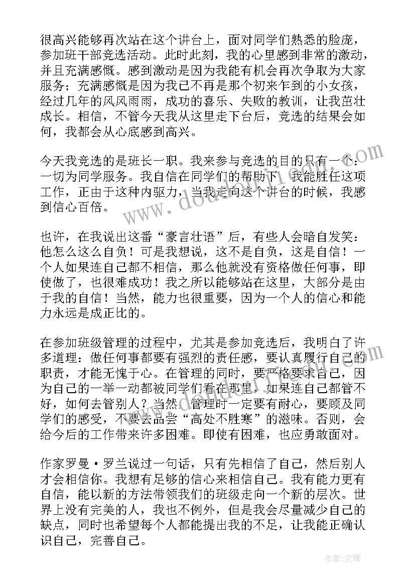 最新班干部竞争发言 竞选班干部演讲稿(通用6篇)