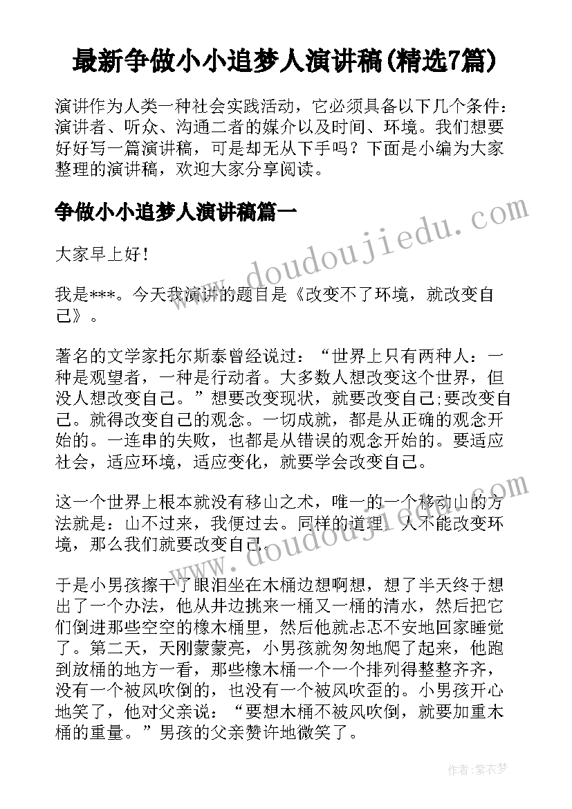 最新争做小小追梦人演讲稿(精选7篇)