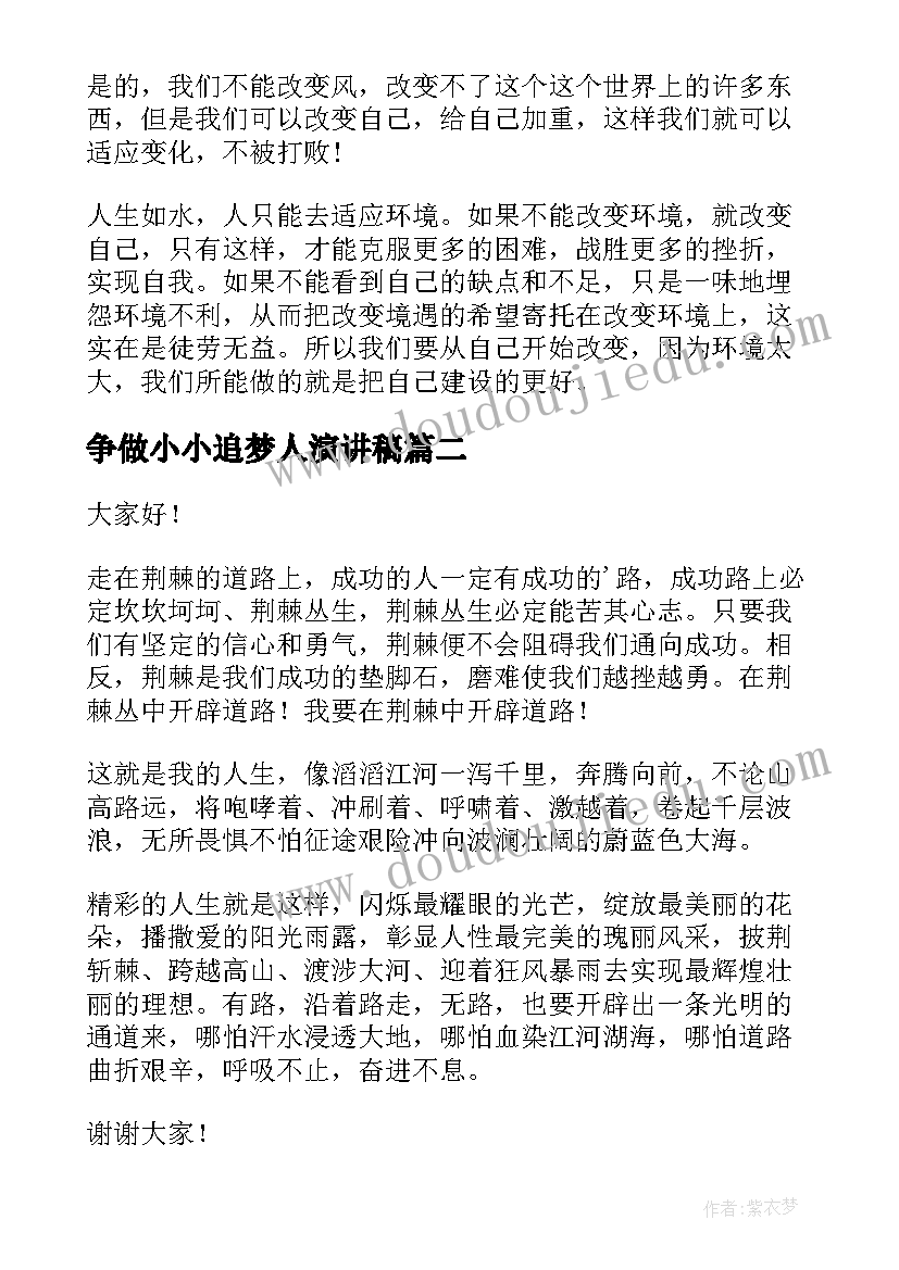 最新争做小小追梦人演讲稿(精选7篇)