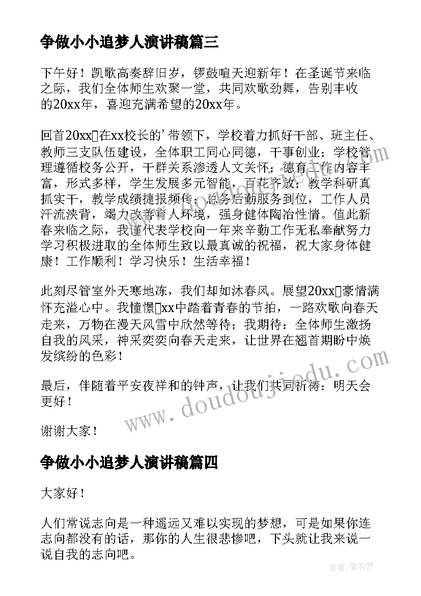 最新争做小小追梦人演讲稿(精选7篇)