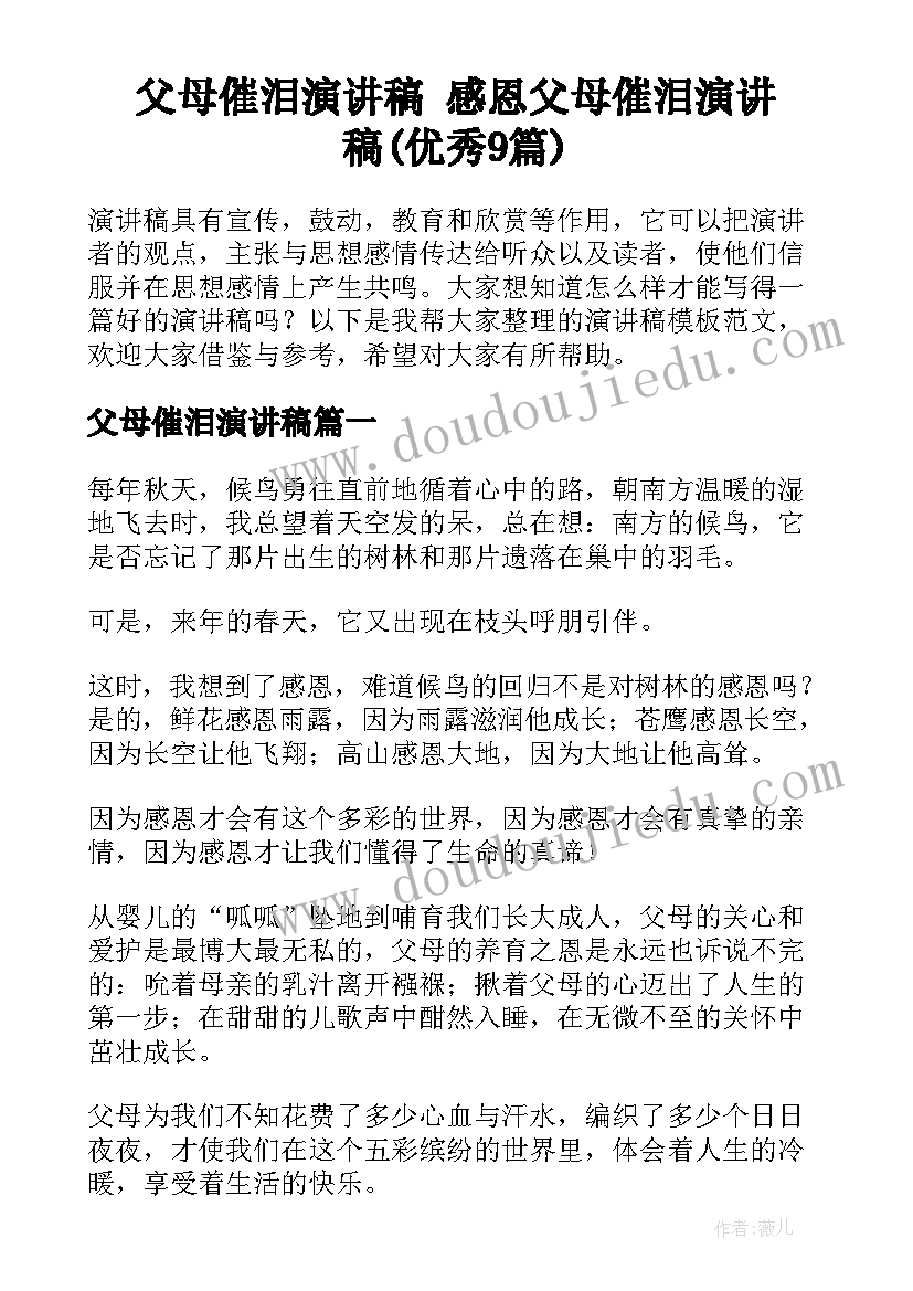 父母催泪演讲稿 感恩父母催泪演讲稿(优秀9篇)