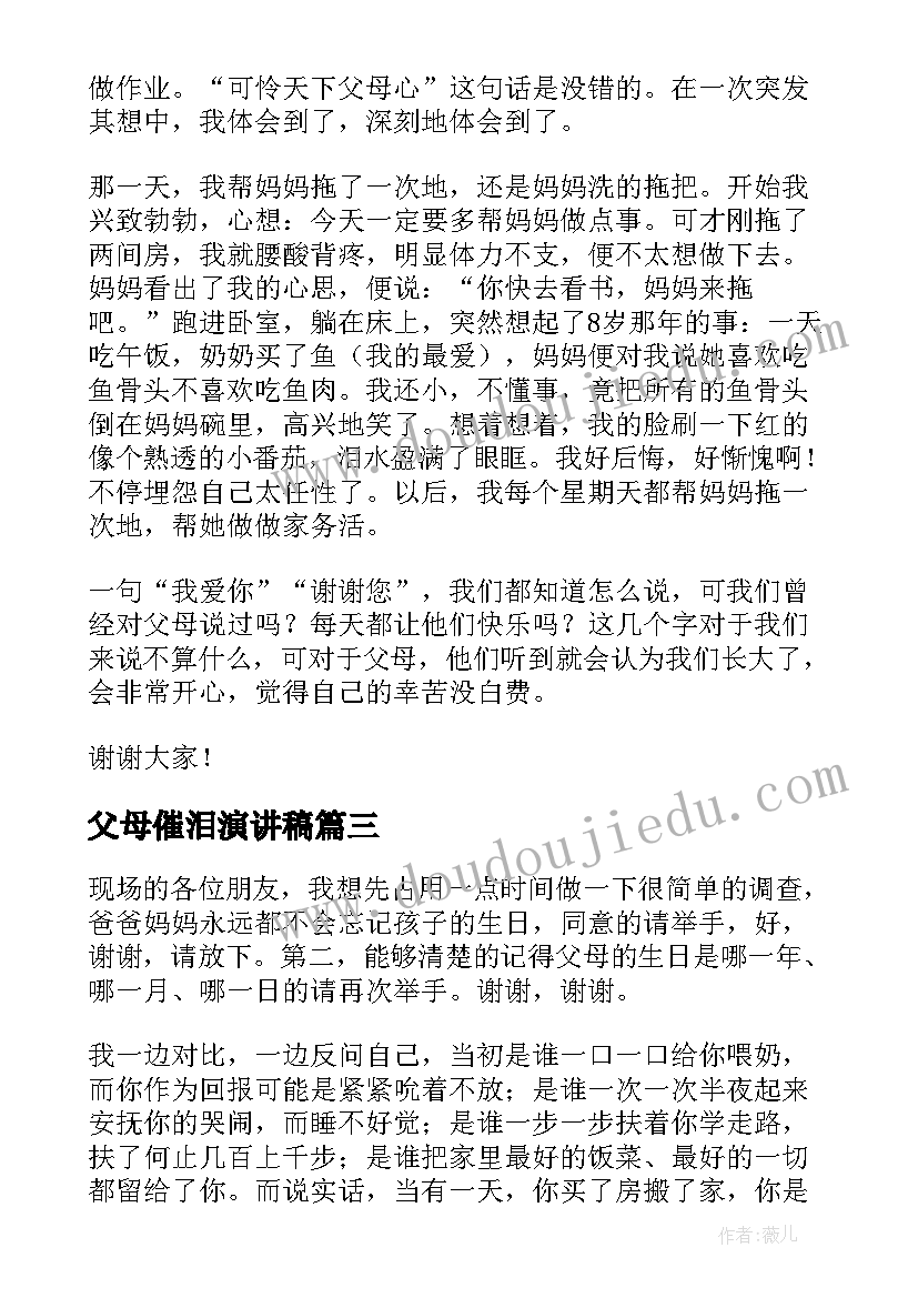 父母催泪演讲稿 感恩父母催泪演讲稿(优秀9篇)