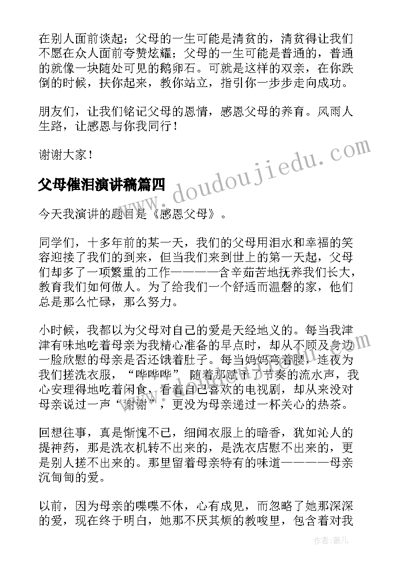 父母催泪演讲稿 感恩父母催泪演讲稿(优秀9篇)