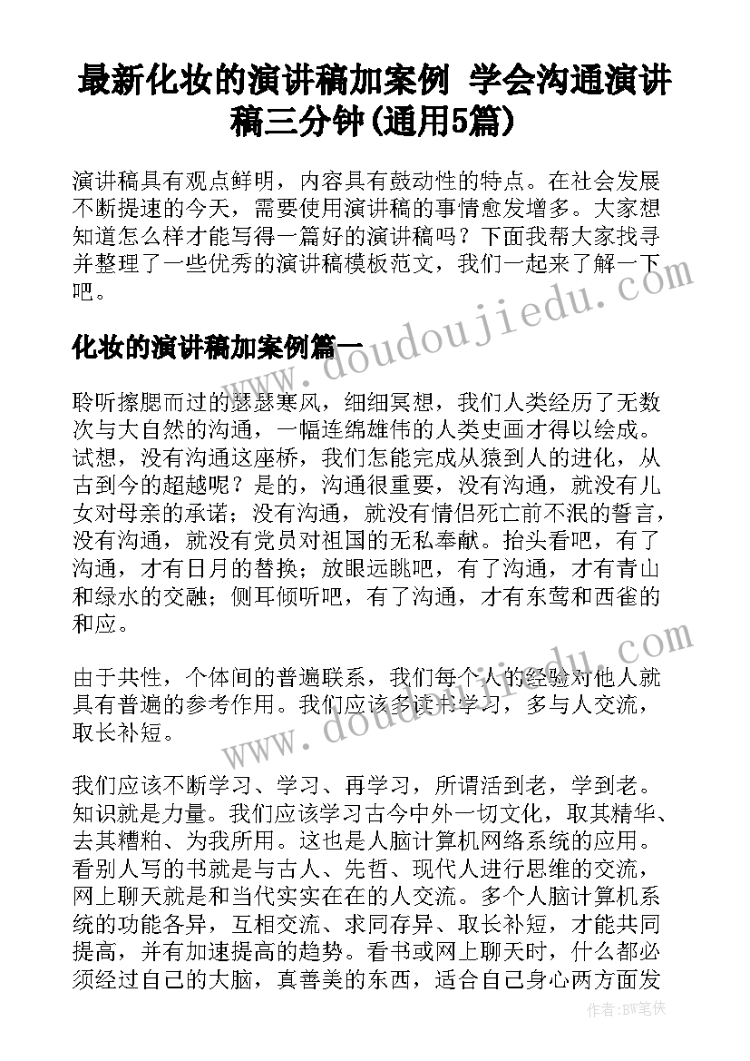 最新化妆的演讲稿加案例 学会沟通演讲稿三分钟(通用5篇)