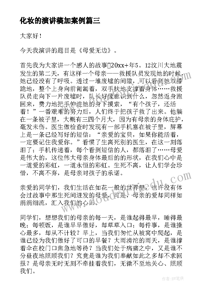 最新化妆的演讲稿加案例 学会沟通演讲稿三分钟(通用5篇)