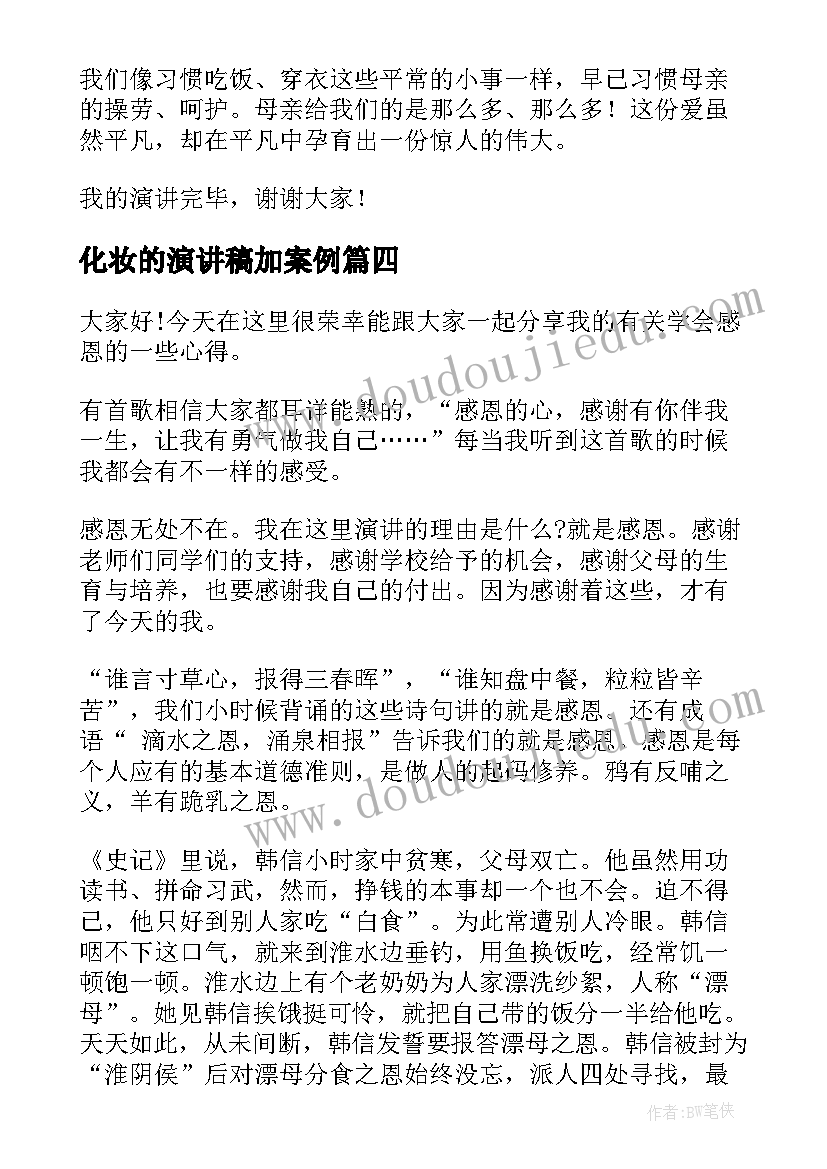 最新化妆的演讲稿加案例 学会沟通演讲稿三分钟(通用5篇)