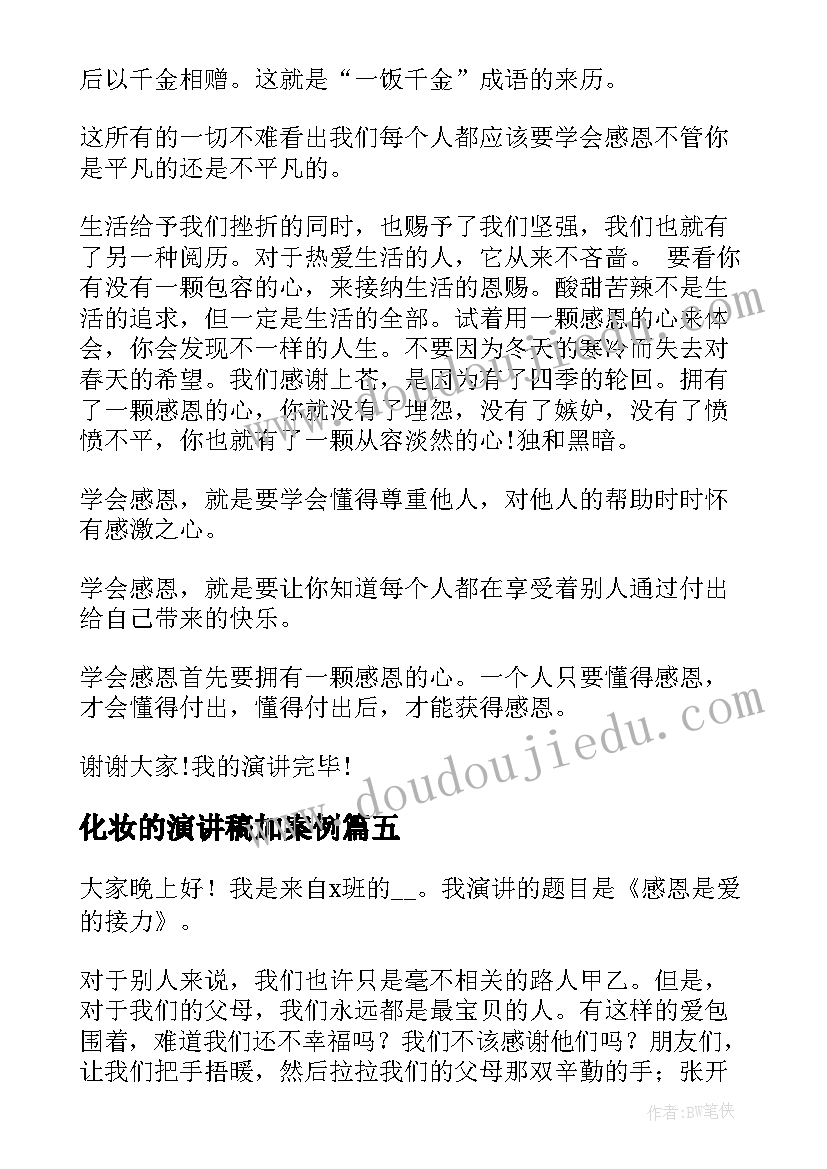 最新化妆的演讲稿加案例 学会沟通演讲稿三分钟(通用5篇)