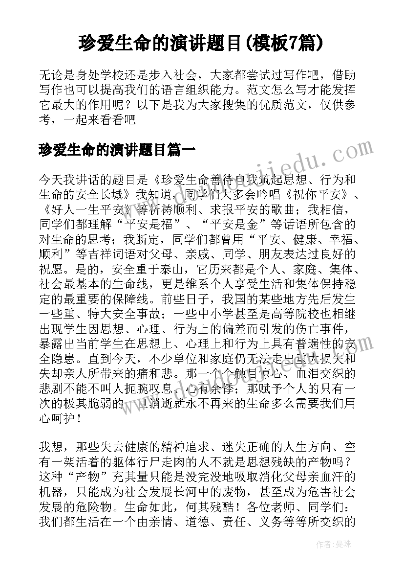 珍爱生命的演讲题目(模板7篇)