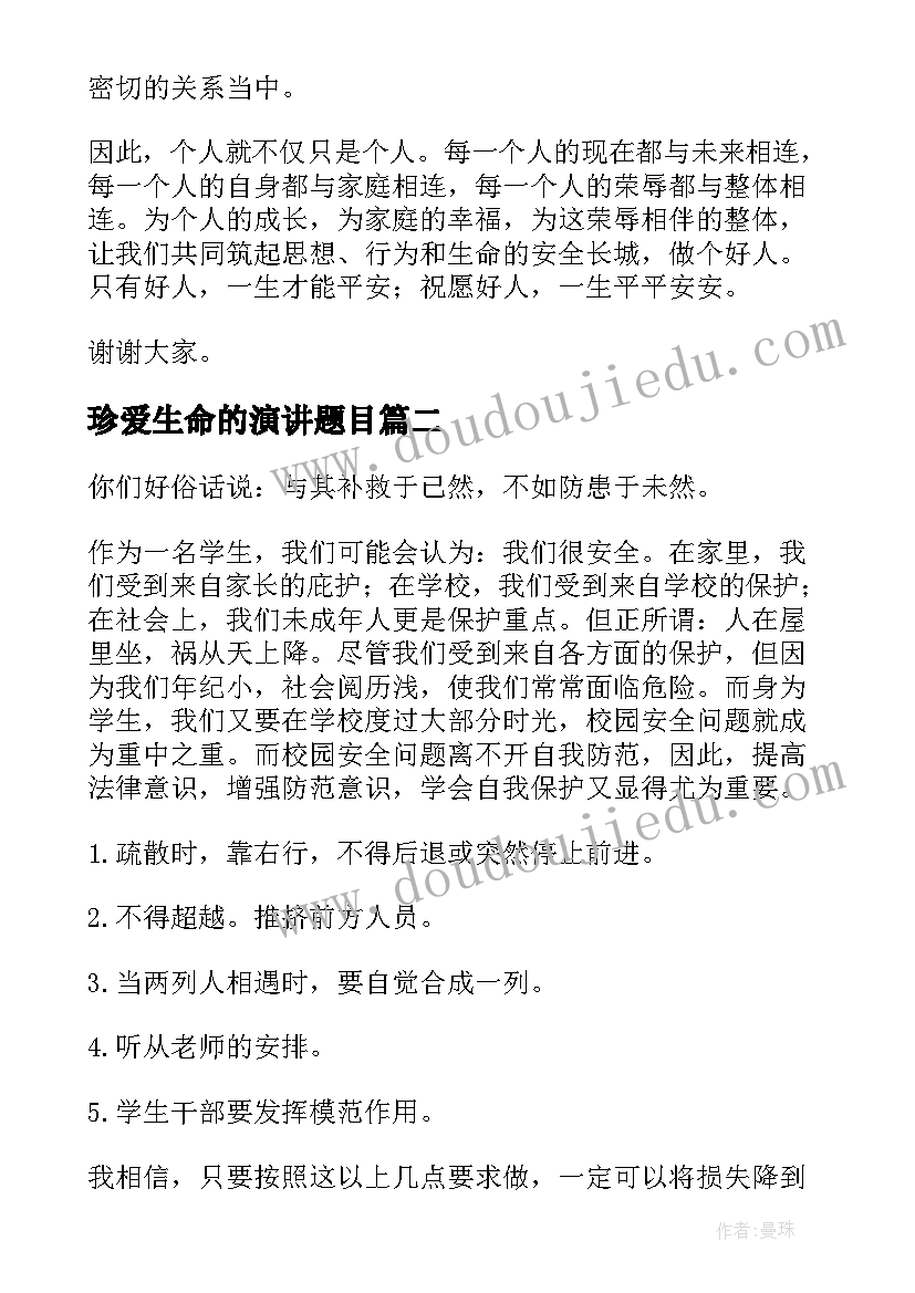 珍爱生命的演讲题目(模板7篇)