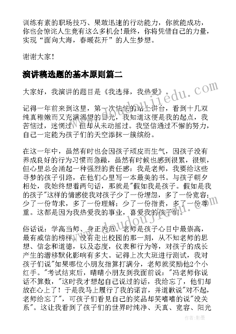 2023年演讲稿选题的基本原则 选择的演讲稿(通用8篇)