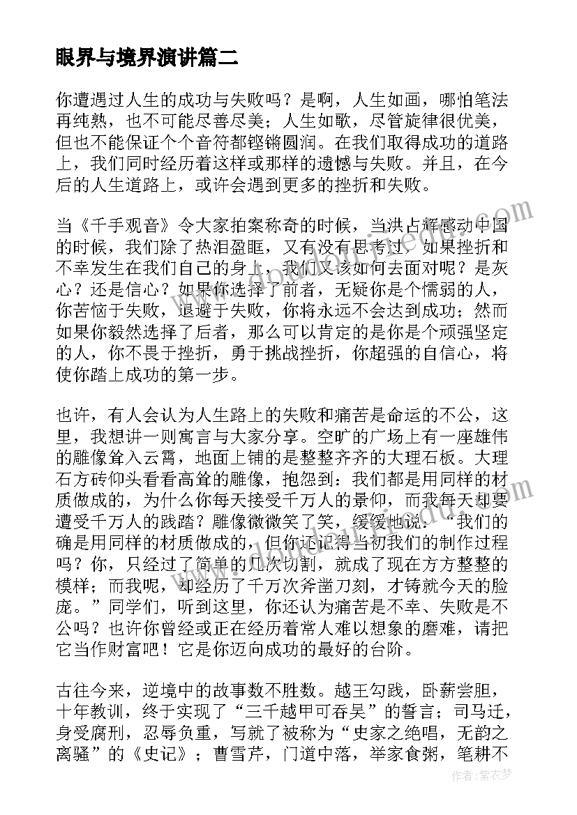 2023年眼界与境界演讲(汇总7篇)