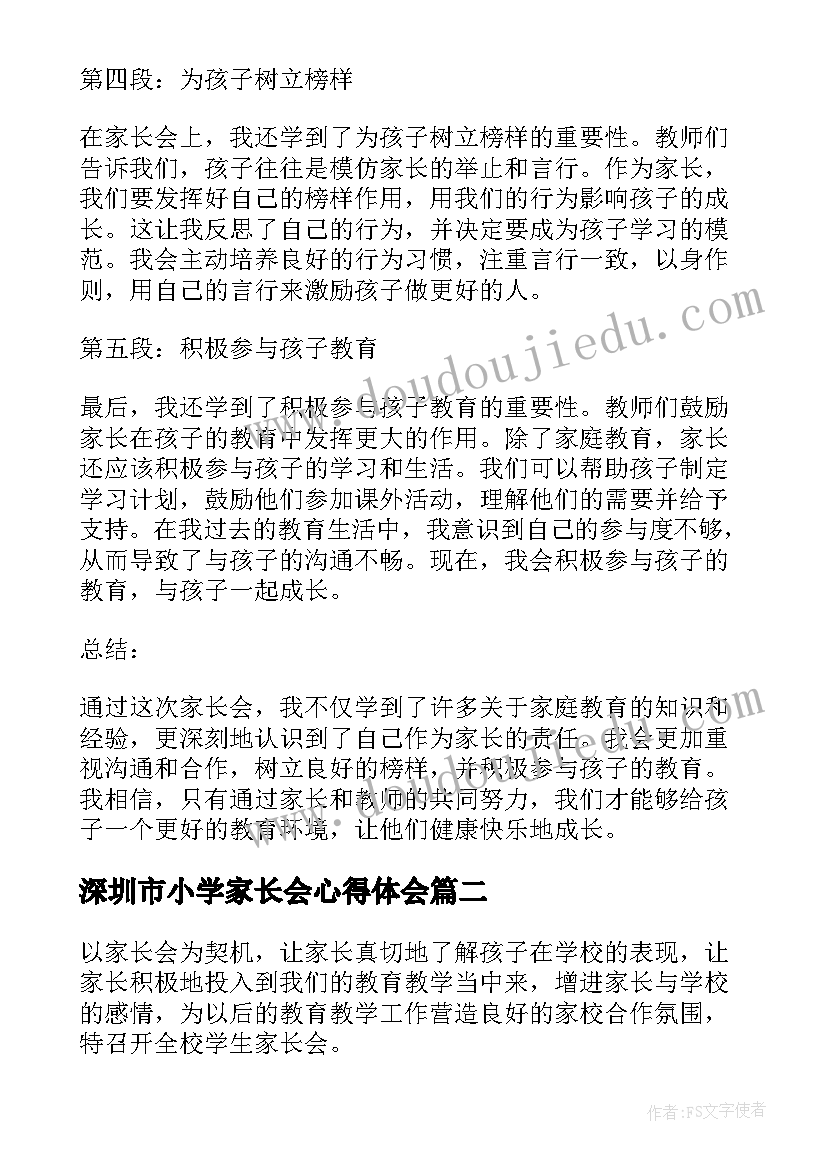 深圳市小学家长会心得体会(模板5篇)