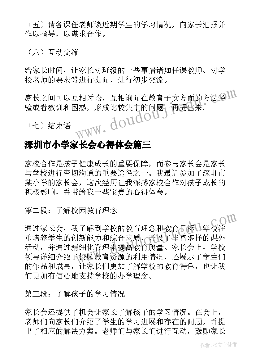 深圳市小学家长会心得体会(模板5篇)