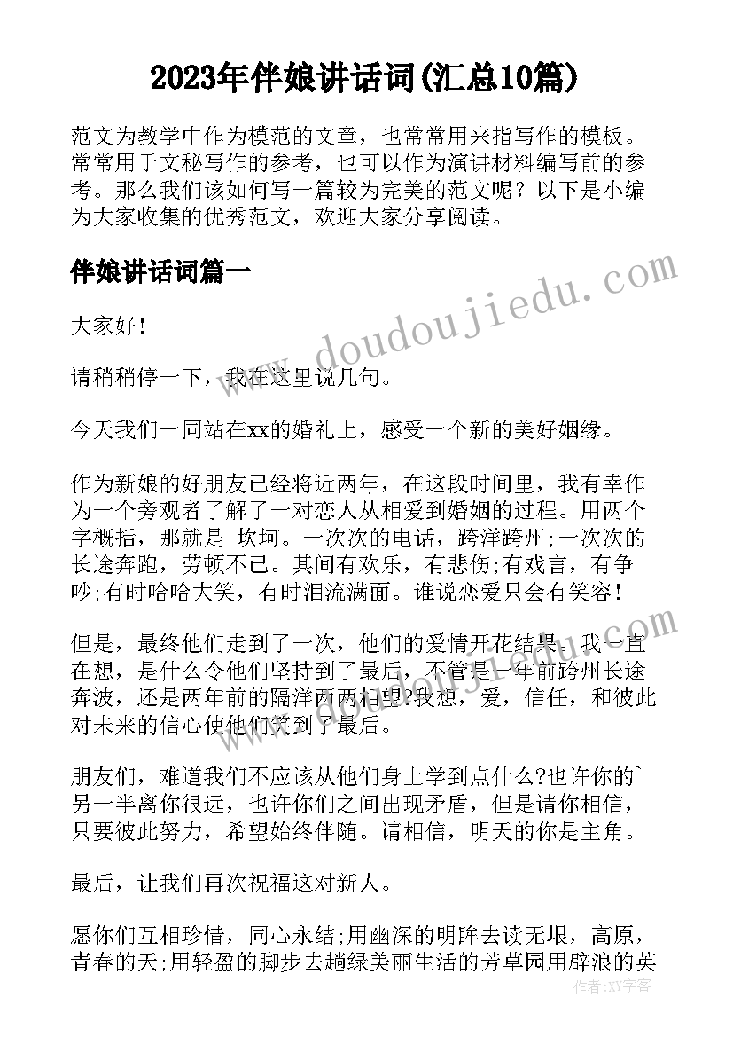 2023年伴娘讲话词(汇总10篇)