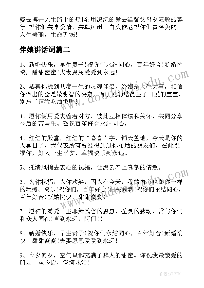 2023年伴娘讲话词(汇总10篇)