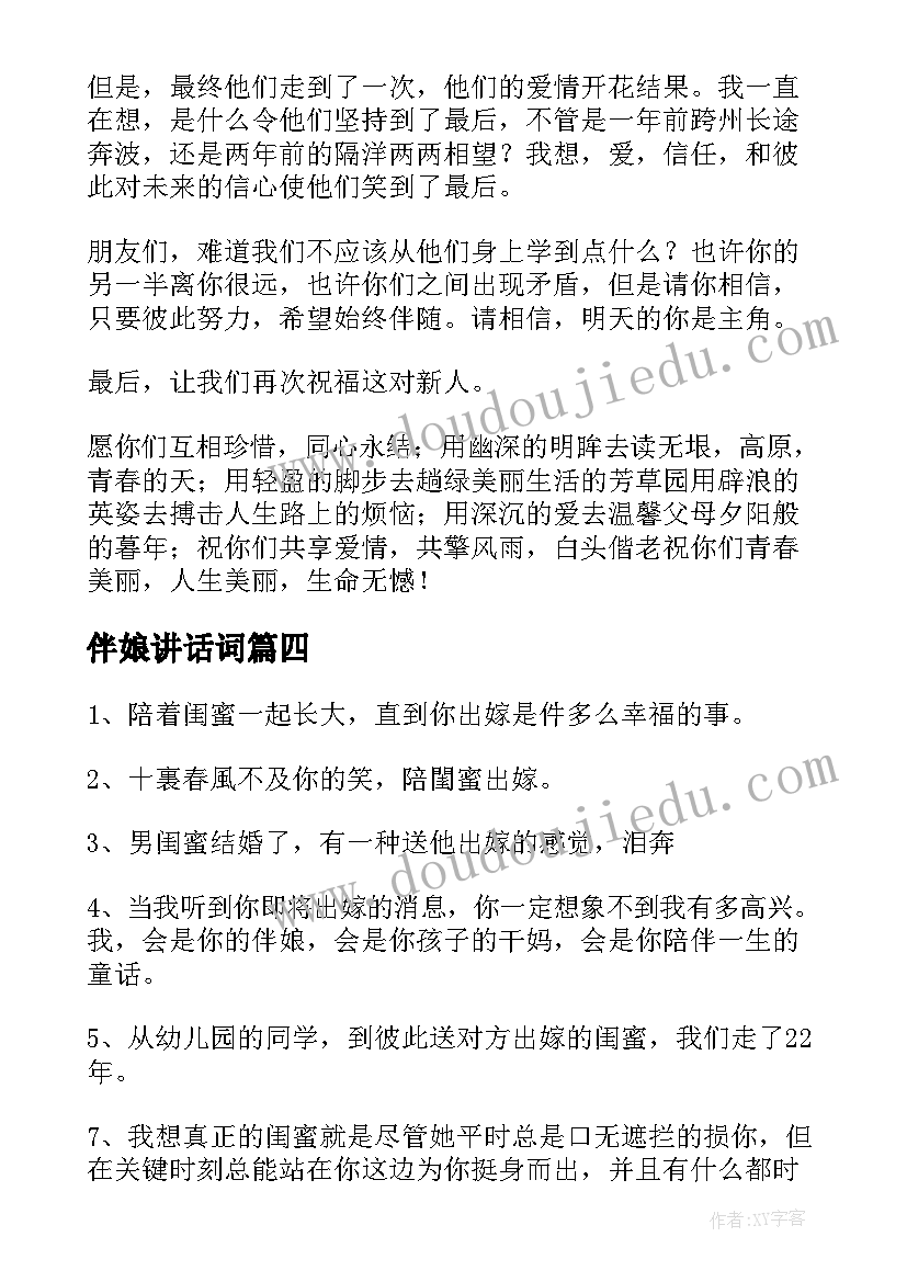 2023年伴娘讲话词(汇总10篇)