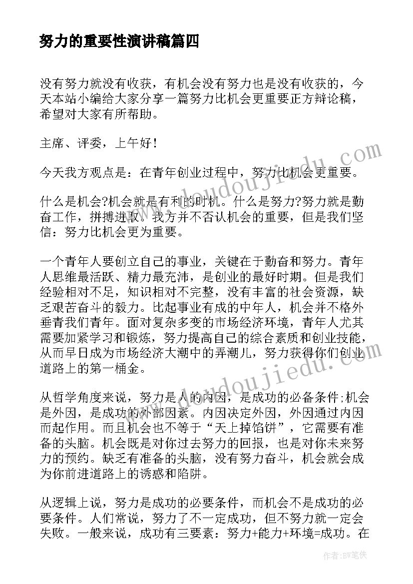 2023年努力的重要性演讲稿 态度有时比能力更重要的职场故事(模板6篇)