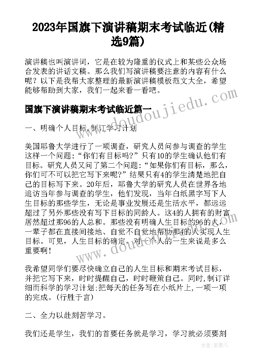 2023年国旗下演讲稿期末考试临近(精选9篇)