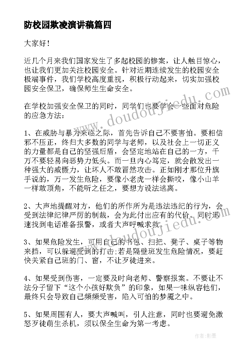 最新防校园欺凌演讲稿(精选7篇)