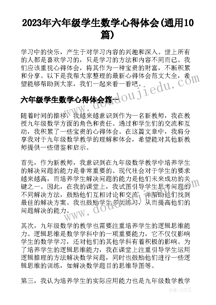 2023年六年级学生数学心得体会(通用10篇)