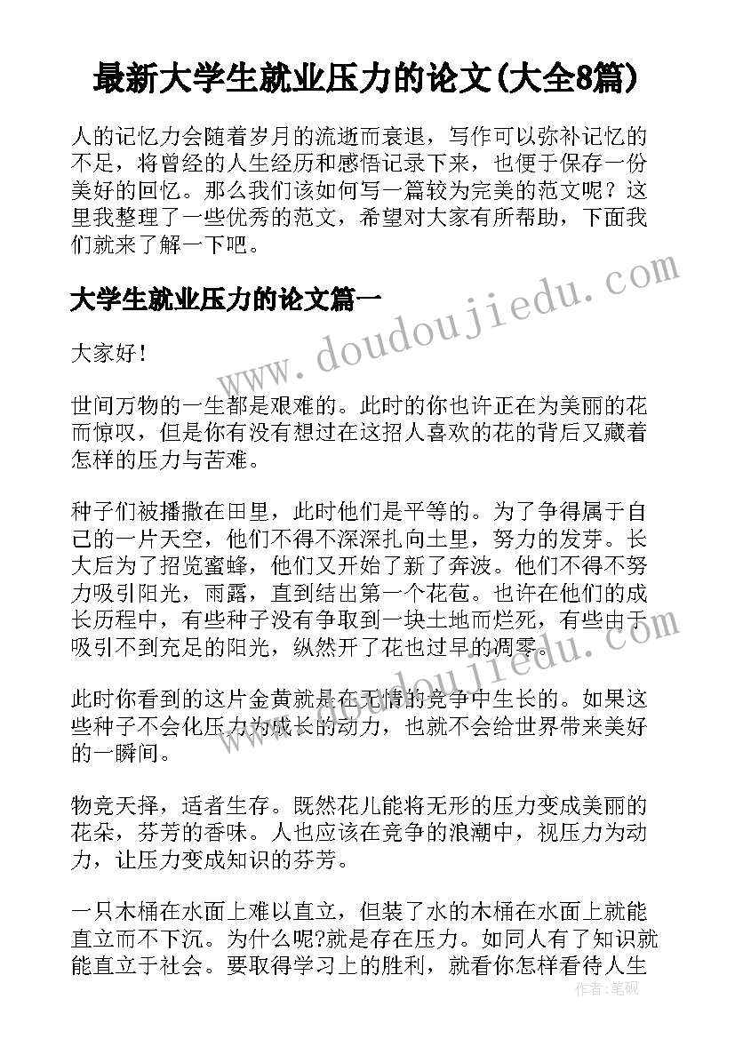 最新大学生就业压力的论文(大全8篇)