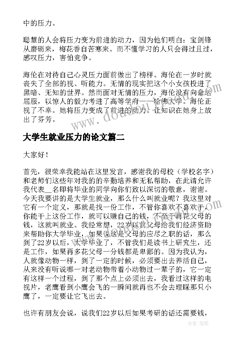 最新大学生就业压力的论文(大全8篇)