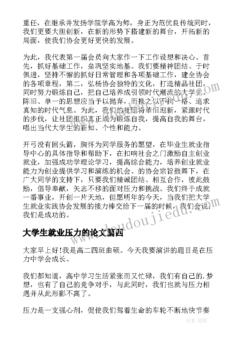 最新大学生就业压力的论文(大全8篇)