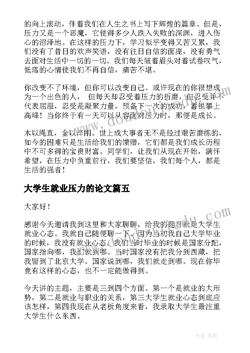 最新大学生就业压力的论文(大全8篇)