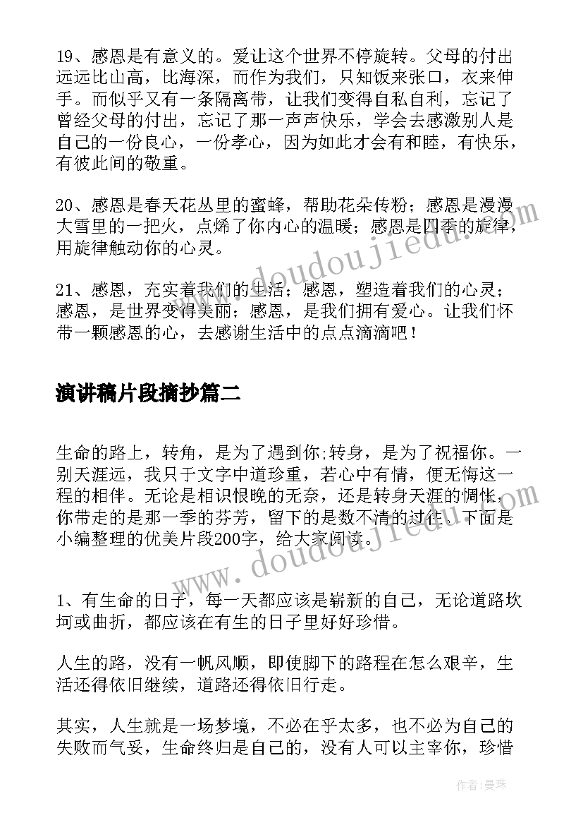 最新演讲稿片段摘抄(大全9篇)