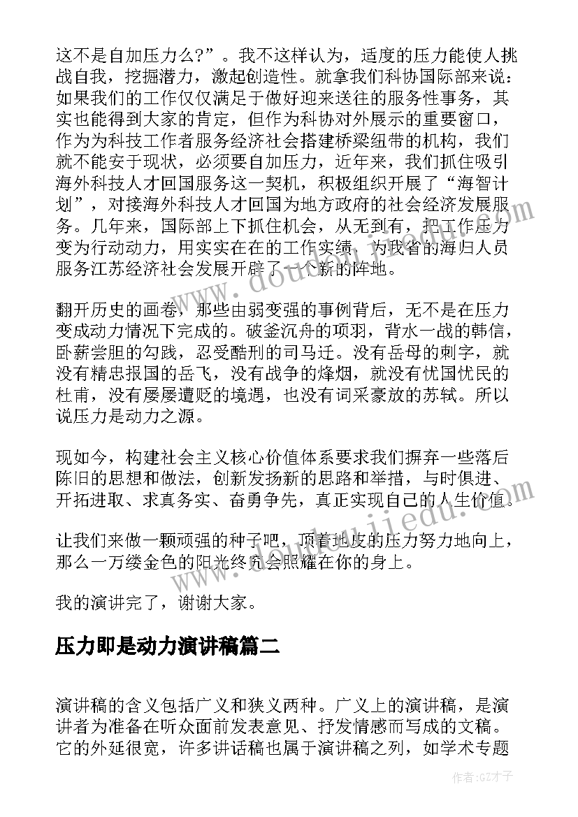 压力即是动力演讲稿 化压力为动力的演讲稿(优秀5篇)