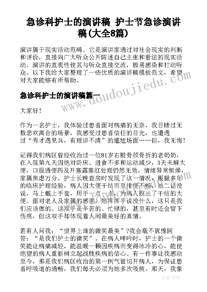 急诊科护士的演讲稿 护士节急诊演讲稿(大全8篇)