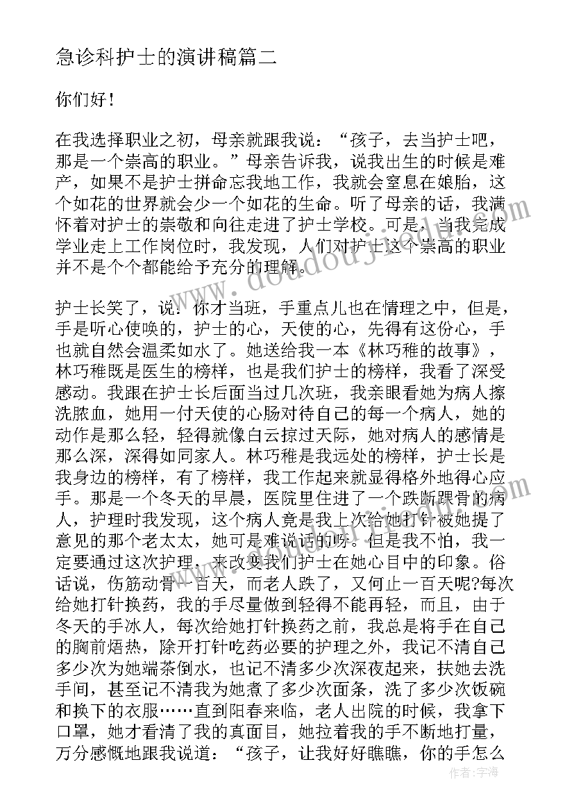 急诊科护士的演讲稿 护士节急诊演讲稿(大全8篇)