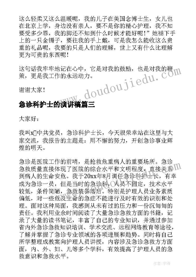 急诊科护士的演讲稿 护士节急诊演讲稿(大全8篇)