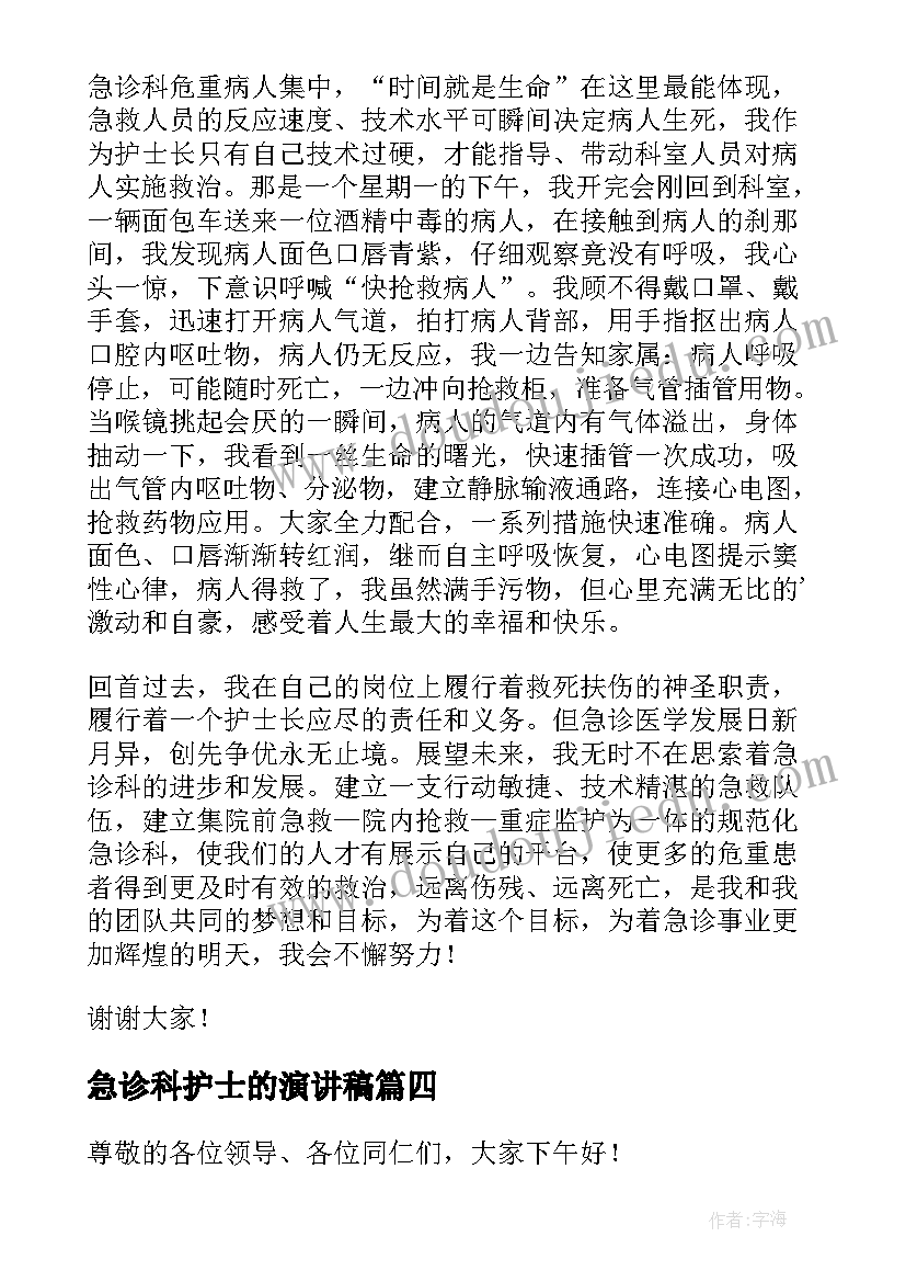 急诊科护士的演讲稿 护士节急诊演讲稿(大全8篇)