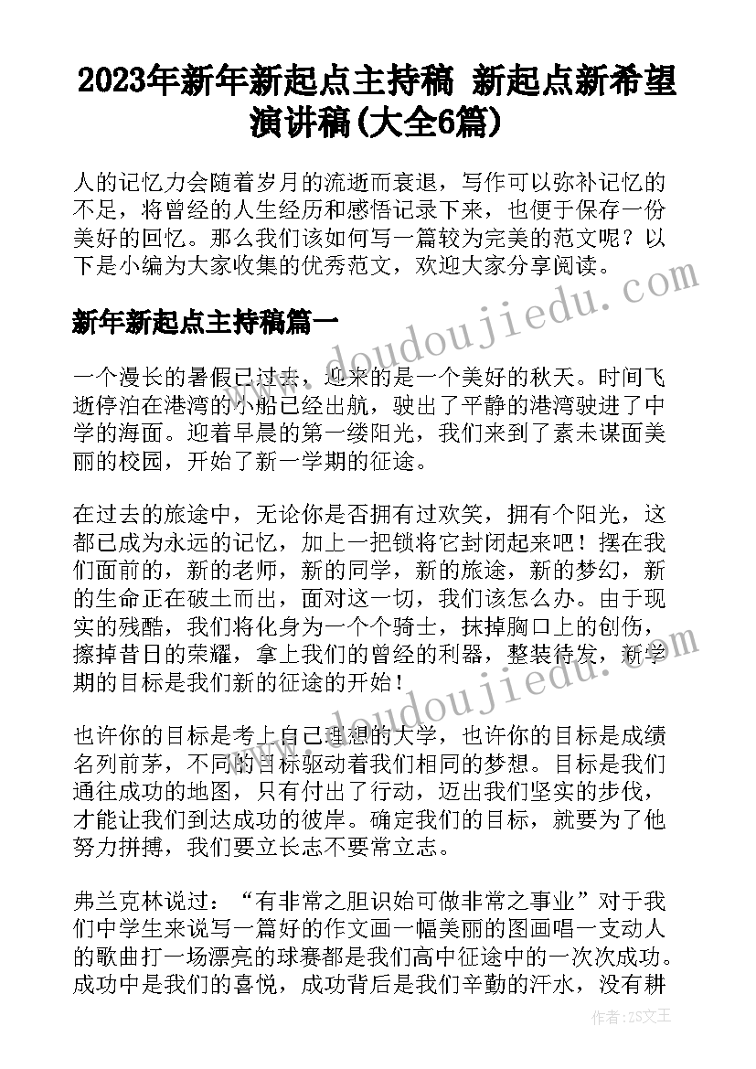 2023年新年新起点主持稿 新起点新希望演讲稿(大全6篇)