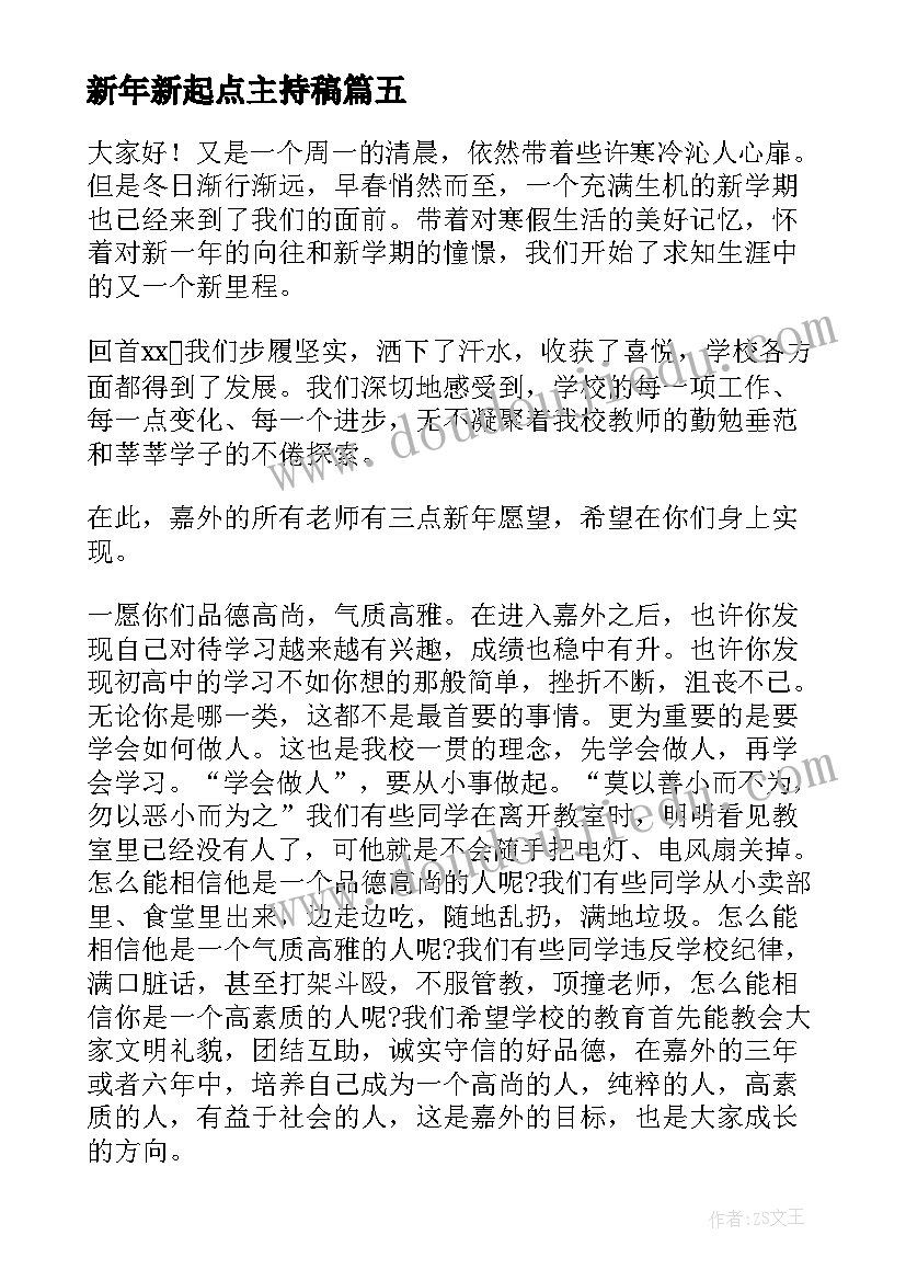 2023年新年新起点主持稿 新起点新希望演讲稿(大全6篇)